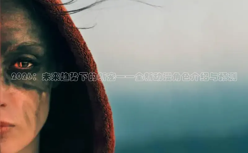 樱花动漫免费观看